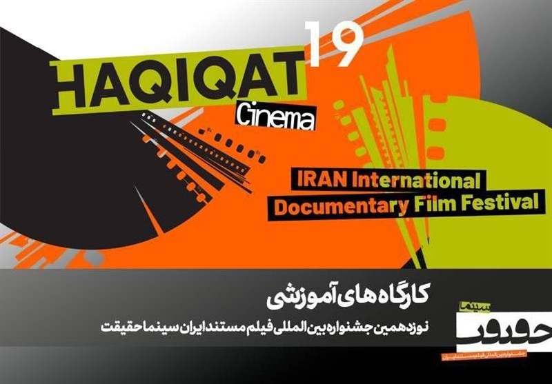 کارگاه‌های آموزشی متنوع در نوزدهمین جشنواره «سینما حقیقت» برگزار می‌شود