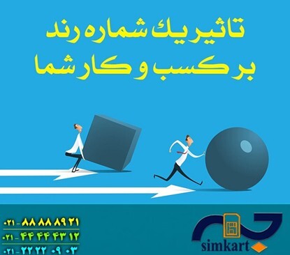 سیم‌کارت‌های رند؛ انتخاب اول تبلیغات کسب‌وکارها