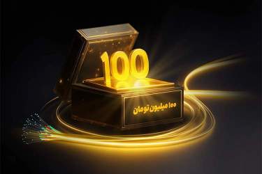 "شانس برنده شدن جایزه ۱۰۰ میلیونی با خرید فیبر نوری ایرانسل!"