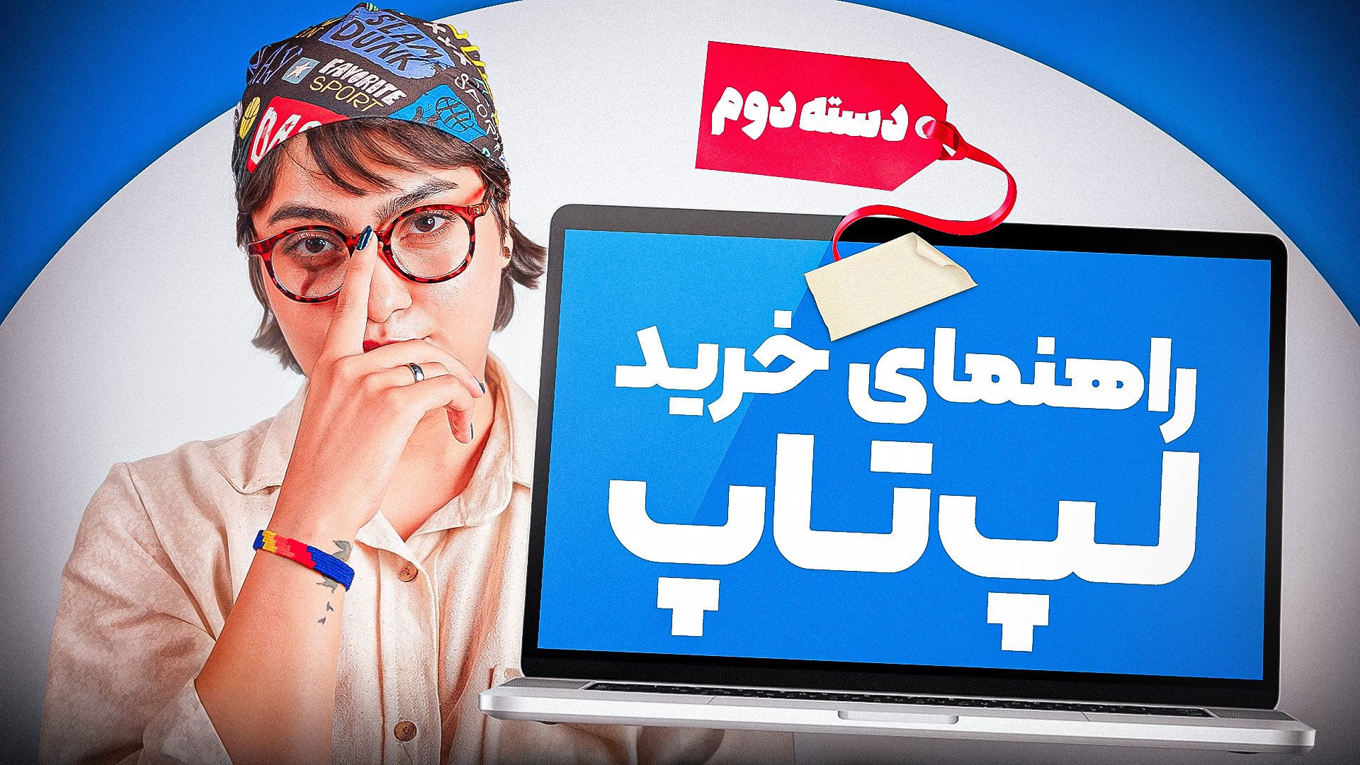 راهنمای خرید لپ‌تاپ دست دوم؛ نکاتی برای جلوگیری از ضرر مالی