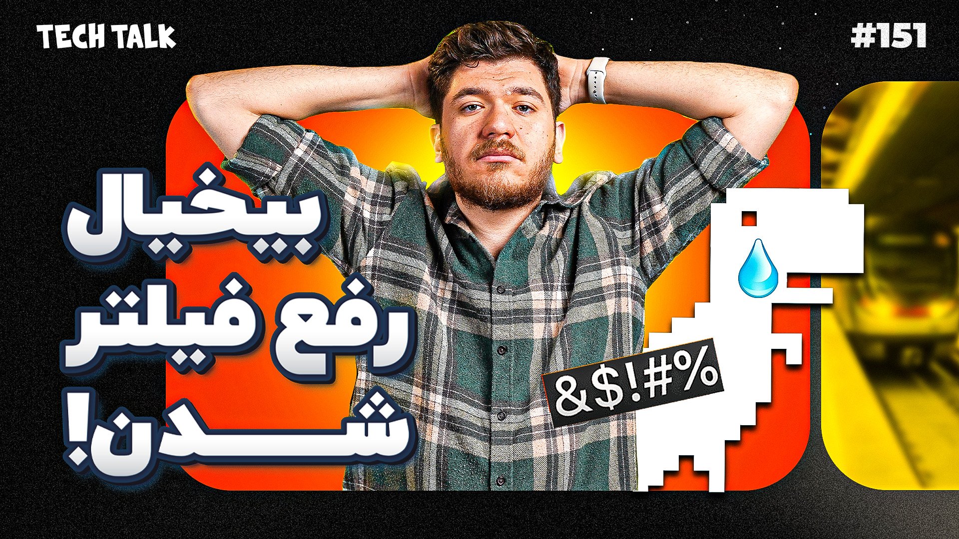 وزیر ارتباطات از استفاده‌مان از وی‌پی‌ان مطلع است، اما اقدامی نمی‌کند!