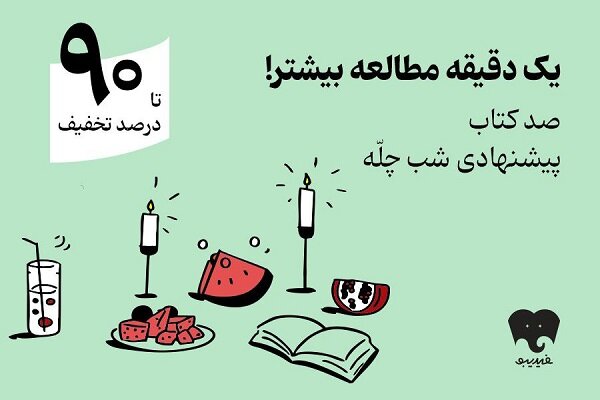 کمپین یلدایی فیدیبو با «صد دانه یاقوت» آغاز شد: ۱۰۰ کتاب ویژه شب چله