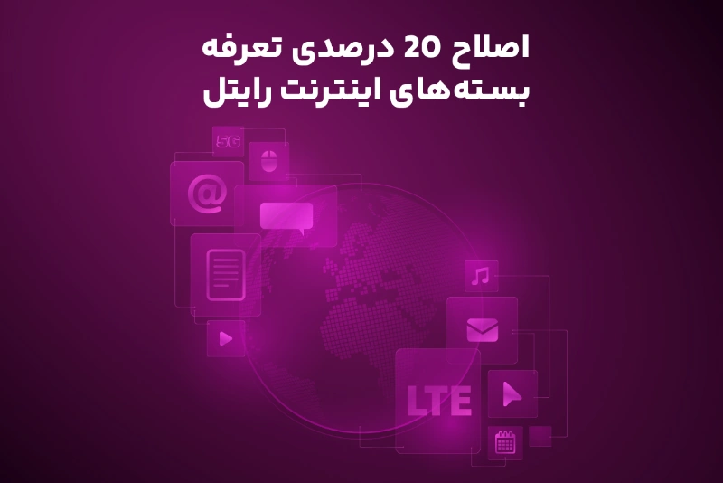 رایتل: افزایش ۲۰ درصدی قیمت بسته‌های اینترنتی، کاربران در شوک!